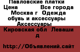 Павловские платки › Цена ­ 2 000 - Все города, Москва г. Одежда, обувь и аксессуары » Аксессуары   . Кировская обл.,Леваши д.